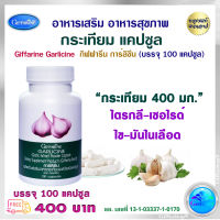 ส่งฟรี ไตรกลีเซอไรด์ ไขมันในเลือด กระเทียม Garlic กระเทียมสกัด สารสกัดจากกระเทียม กิฟฟารีนแท้ จำนวน 100 แคปซูล ส่งไว