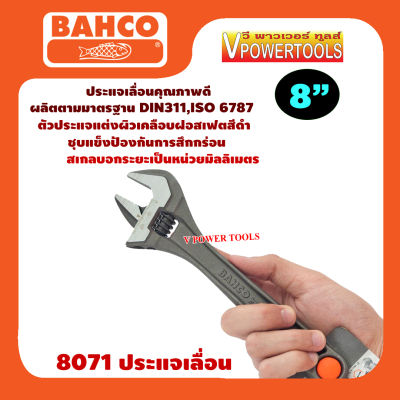 Bahco 8071 ประแจเลื่อน บาร์โก้ ขนาด 8