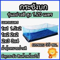 กระชังบก สูง 1.2เมตร ยกขอบ 35 ซม. รุ่นอย่างดี ผ้ายางกันน้ำ หนา กะชัง กระชัง เลี้ยงกบ เลี้ยงปลา เลี้ยงกุ้ง หอย ปู มีหูกระชัง สินค้าพร้อมใช้