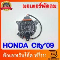 ชิ้นส่วนและอะไหล่ มอเตอร์ พัดลมหม้อน้ำ Jazz City ปี2009-13 แจ๊ส ซิตี้ Honda ฮอนด้า Fan Motor มอเตอร์ ชิ้นส่วนและอุปกรณ์รถยนต์ Auto parts and equipment