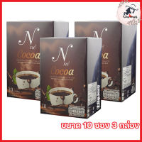 N Ne Cocoa เอ็นเน่โกโก้ โกโก้ ยายณี โกโก้หนูนาสวีเดน [ขนาด 10 ซอง] [ 3 กล่อง ]