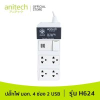 พร้อมส่ง โปรโมชั่น Anitech แอนิเทค ปลั๊กไฟ มอก. 4 ช่อง 2 USB รุ่น H624 สายไฟยาว 3 เมตร รับประกันสูงสุด 10 ปี ส่งทั่วประเทศ อะ แด ป เตอร์ อะแดปเตอร์ รถยนต์