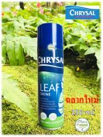 ?ฉลากใหม่? Chrysal Leaf Shine คริสซอล สเปรย์ฉีดใบมัน ขนาด 250 ml.  เคลือบเงาใบ สวยงาม ไม้ใบ ไม้ประดับ เงางาม