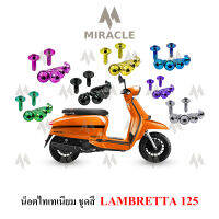 Lambretta V125 น็อตชุดสี ไทเทเนี่ยม