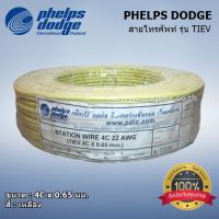 PHELPS DODGE สายโทรศัพท์ รุ่น TIEV ขนาด 4C x 0.65 มม. สีเหลือง ของแท้ 100% พร้อมส่ง รับประกันคุณภาพ