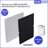 ไส้กรองอากาศ HEPA สำหรับเครื่อง อีเลคโทรลักซ์ Electrolux รุ่น EAC315 เครื่องฟอกอากาศ  Pm2.5 กรองกลิ่น ควัน สารก่อภูมิแพ้