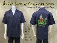 เสื้อพระพิรุณ (มีทั้งแบบปักและแบบสกรีน) - เสื้อช็อปโปรดแจ้งสีเสื้อทางแชทนะคะ