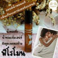 ❤️ PHEROMONE ❤️ ใช้แล้วแฟนรักแฟนหลง ออยล์น้ำหอมแท้(หัวลูกกลิ้ง) จากแบรนด์ PRAMISS เป็นออยล์น้ำหอมเข้มข้น 100% จากฝรั่งเศส  ?!! ส่งฟรี !!