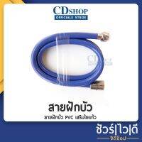 โปรโมชั่น สายชำระ สายฝักบัว อาบน้ำ สายเอนกประสงค์ PVC สายใยแก้ว สายชำระ สายขนาด 1.2/1.5 เมตร#661 รุ่นES-344 1.2M สีน้ำเงิน ราคาถูก ฝักบัว shower ก็อกน้ำ ฝักบัวอาบน้ำ