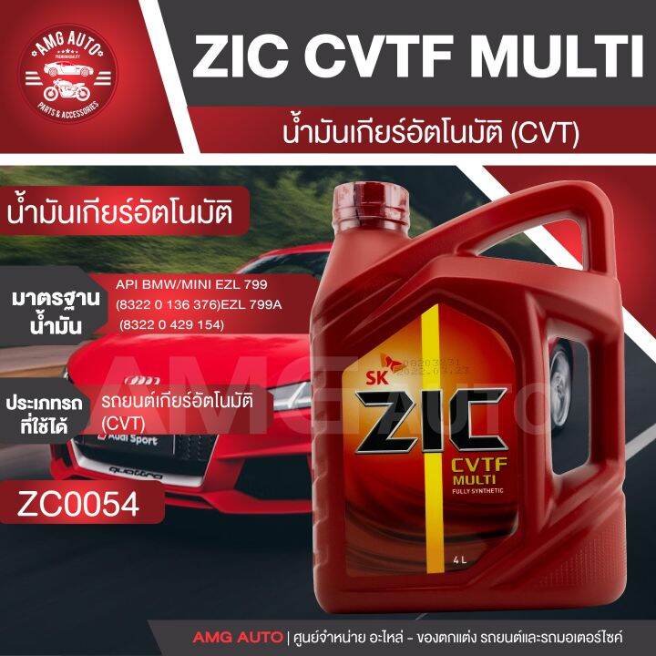 ZIC น้ำมันเกียร์ออโต้ CVTF MULTI สังเคราะห์แท้ 100% ขนาด 4 ลิตร ซิค ...