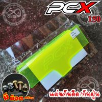 บังไดร์ แผ่นกันน้ำ อะคิลิกใส สีเขียว PCX150