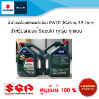 น้ำมันเครื่องเกรดพรีเมียม 0W20 (1Gallon, 3.5 Liter) สำหรับรถยนต์ Suzuki ทุกรุ่น (ราคาต่อแกลอน)