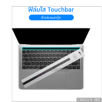 (CaseClub_BKK)ฟิล์มกันรอยขีดข่วน (แถบทัชบาร์) แบบใส สำหรับติด Touch Bar สำหรับแมคบุ๊ค รุ่นPro 13 15 16