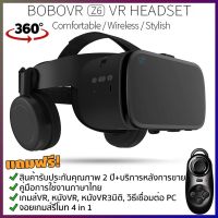 แว่นVR BOBOVR Z6 VR BOX รุ่นใหม่ล่าสุด ของแท้100%VR แว่นตา 3D ฟรี Joy Game[ประกัน 2 ปี+ฟรีเกมส์]