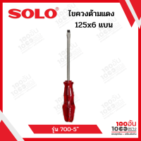 ไขควงปากแบนด้ามพลาสติกปลายแม่เหล็ก SOLO รุ่น 700-5" 6 มม. x 5 นิ้ว ขนาด 5 นิ้ว สีแดง