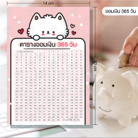 ตารางออมเงิน ?  น้องๆเก็บทรัพย์ ? ขนาด A5 ออมรายปี 365 วัน