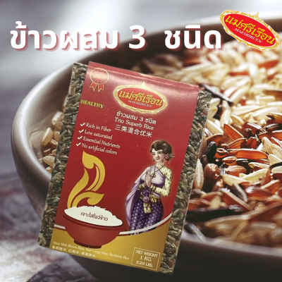 ข้าวผสม 3 ชนิด ข้าวสาร แม่ศรีเรือน ขนาด 1 กก. เว็ลตี้วีแกน wealthyvegan ข้าวกล้องหอมมะลิ ข้าวแดง และข้าวไรซ์เบอร์รี่