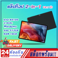 [จัดส่งด่วน!!!]แท็บเล็ตพีซี 2-in-1 Windows 10 หน้าจอ HD IPS DDR4 16GB SSD 512GB Intel Celeron N4100 2.4GHz โน๊ตบุ๊ค แล็ปท็อปขนาดเล็กแบบพกพาเหมาะสำหรับออกไปข้างนอก