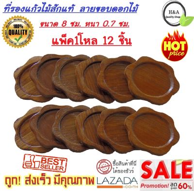 โปรสุดคุ้ม!!! แพ็ค 12 ชิ้น (1โหล) จานรองแก้วน้ำ ที่รองแก้วน้ำ ที่วางแก้วน้ำ ไม้สักแท้100% (ขอบลายดอกไม้) สวยงาม แข็งแรง ทนทาน คลาสสิก ยอดนิยม ทันสมัย