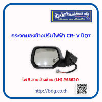 HONDA กระจกมองข้าง ปรับไฟฟ้า ฮอนด้า CR-V ปี 07 ไฟ 5 สาย ข้างซ้าย 63620