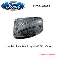 ครอบฝาถังน้ำมัน Ford Ranger 2012-2019 สีดำเงา