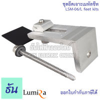 Lumira ชุดยึดเจาะเมทัลชีท LSM-06/L feet kits อุปกรณ์โซล่าเซลล์ อุปกรณ์ต่อราง โซล่าเซลล์ โซล่า Mounting L feet ธันไฟฟ้า