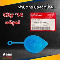 ฝาปิดกระป๋องฉีดน้ำ แท้ศูนย์ Honda ซิตี้ 14 , Civic FC , HRV , นิวแจ๊ส 14 GK  รหัส 76802-SS0-003