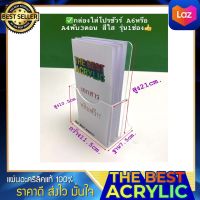 กล่องใส่โปรชัวร์ A6 หรือA4พับ 3 ตอน แนวตั้ง สีใส รุ่น 1 ช่อง