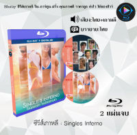 Bluray FullHD 1080p ซีรีส์เกาหลี เรื่อง Singles Inferno : 2 แผ่นจบ (เสียงไทย+เสียงเกาหลี+ซับไทย) ** ไม่สามารถเล่นได้กับเครื่องเล่น DVD **