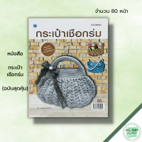 หนังสือ กระเป๋าเชือกร่ม (ฉบับสุดคุ้ม) : วรภรณ์ ว่องวิชัย ศิลปะ งานฝีมือ กระเป๋าโครเชต์เชือกร่ม วิธีถักก้นกระเป๋าเชือกร่ม