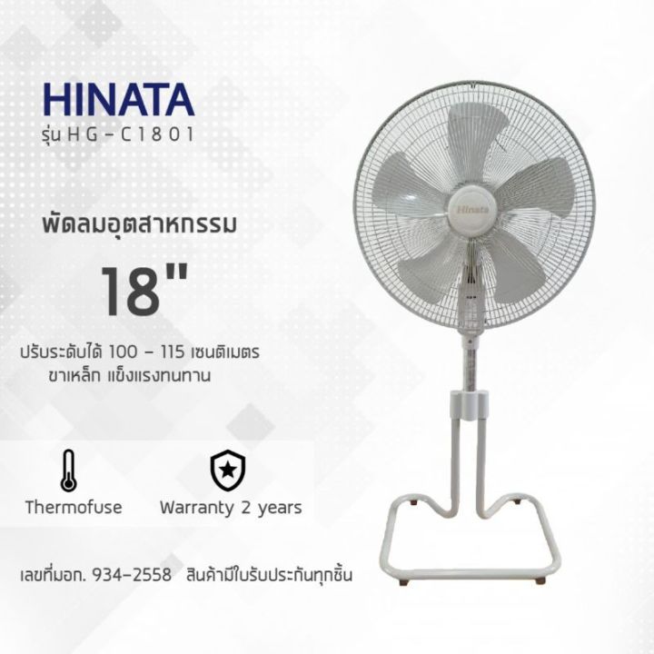 พัดลมตั้งพื้น ขนาด 18 นิ้ว รุ่น HG-C1801 ยี่ห้อ Hinata ปรับระดับได้ ราคาถูก