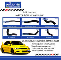 DKR ท่อยางบน รถ MITSUBISHI หลากหลายรุ่นรถ สินค้าบรรจุ 1 ชิ้น