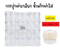 กระปุกฝาเกลียว น้ำพริกฝาใส แพ็คละ 12 ใบ