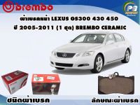 ผ้าเบรคหน้า LEXUS GS300 430 450 ปี 2005-2011/ (1 ชุด) BREMBO CERAMIC