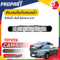 ช่องลมในกันชนหน้า ยาว  TOYOTA  CAMRY  ปี​ 2007 โตโยต้า คัมรี่ ของแท้ เบิกศูนย์ 100%