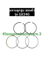 แหวนลูกสูบ GX340 ฮอนด้า เครื่องยนต์เบนซิล อะไหล่ฮอนด้า Honda ขนาด STD,010,020,030,040,050,060 แหวนลูกสูบฮอนด้า แหวนลูกสูบgx340