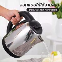 กาน้ำร้อนไฟฟ้าสแตนเลส กาต้มน้ำ ตัดไฟอัตโนมัติ ของดีราคาถูก Electric kettleสินค้าคุณภาพ1500W 2L ต้มน้ำได้เร็ว พร้อมส่ง