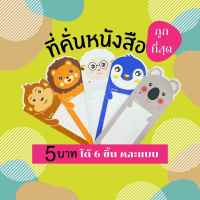 ที่ขั้นหนังสือ ขนาด 6x17 ซม. ที่คั่นหนังสือกระดาษ แบบพิมพ์ลายทั้ง 2 ด้าน หนา 230 แกรม โรงงานขายเอง แพ็ค 6 ชิ้นคละแบบ