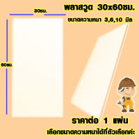 แผ่นพลาสวูด ( 30x60 cm ความหนา 3,6,10 มิล ) พลาสวูด  PLASWOOD ไม้ แผ่นไม้ ไม้กันน้ำ ไม้กันเสียง ชั้นวางของ เป็นรอยง่าย BP