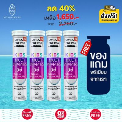 ส่งฟรี Swiss Energy Kids Multivitamins + Calcium (4 หลอด ฟรีของแถมพรีเมี่ยม) Multi-Vitamins วิตามินเม็ดฟู่ วิตามินรวมเด็ก มัลติวิตามิน+ แคลเซียม