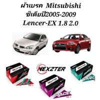 Nexzter ผ้าเบรค  Mitsubishi  ซีเดีย Lencer EX