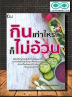 หนังสือ กินเท่าไหร่ ก็ไม่อ้วน : สุขภาพ ความอ้วน อาหาร การดูแลสุขภาพ ควบคุมน้ำหนัก (Infinitybook Center)