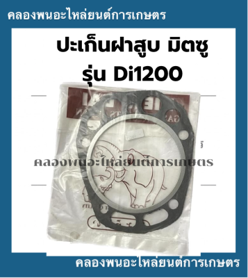 ปะเก็นฝาสูบ มิตซู DI1200 ปะเก็นมิตซู ปะเก็นฝาสูบDi1200 ปะเก็นฝาสูบมิตซู ปะเก็น ฝาสูบมิตซู ปะเก็นฝาdi ปะเก็น ปะเก็นฝา