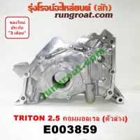 E003859 ฝาหน้าเครื่อง ไทรทัน ไตตั้น 2.5 2500 คอมมอนเรล 4D56U ฝาหน้าเครื่อง TRITON ปั๊มน้ำมันเครื่อง มิตซู ไทรทัน ไตตั้น TRITON ปาเจโร่ สปอร์ต 2.5 2500 PAJERO