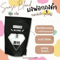 Suose Blond ผงฟอกสีผม กัดสีผม ถุงดำ ขนาด 400 กรัม