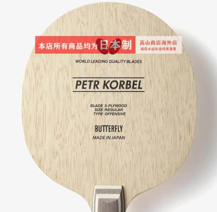 Japanese butterfly table tennis racket PETR KORBEL 30271 Japan direct ...