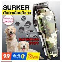 !!! ด่วนๆลด50%เฉพาะอาทิตย์นี้+ส่งฟรี Mcc 297Kemei SURKER 5605 หรือแบตตาเลี่ยนรุ่นใหม่ล่าสุด สัตว์เลี้ยง แบตตาเลี่ยนตัดผม แบตตาเลี่ยน 712 5308 819 5309 711 811 808 SK-808เก็บเงินปลายทางปัดเลี่ยน แบตตาเลี่ยน ปัตเลี่ยนตัดผม