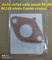 ปะเก็น ท่อไอดี คอรีด suzuki RC100 RC110 คริสตัล Crystal แท้ศูนย์ 13125-16D00-000 ♥️