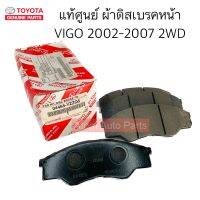 แท้ศูนย์ ผ้าดิสเบรคหน้า VIGO 2002-2007 4X2 ตัวเตี้ย 2WD รหัส.04465-YZZQ6