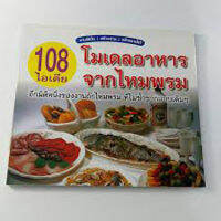 108 ไอเดียโมเดลอาหารจากไหมพรม